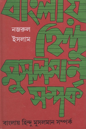 [8172932146] বাংলায় হিন্দু মুসলমান সম্পর্ক