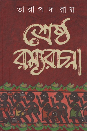 [9788172939649] শ্রেষ্ঠ রম্যরচনা