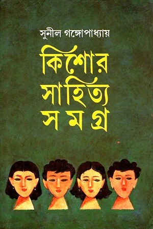 [8172932367] কিশোর সাহিত্য সমগ্র-সুনীল