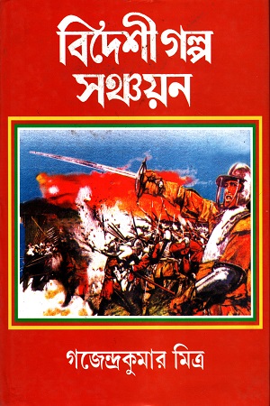 [9788172932107] বিদেশী গল্প সঞ্চয়ন