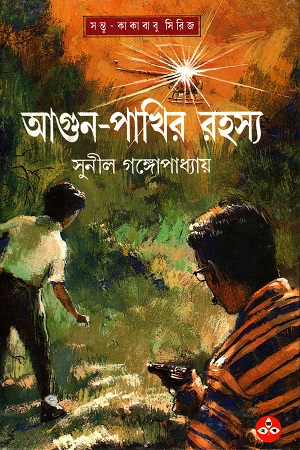 [9788172153199] আগুন-পাখির রহস্য