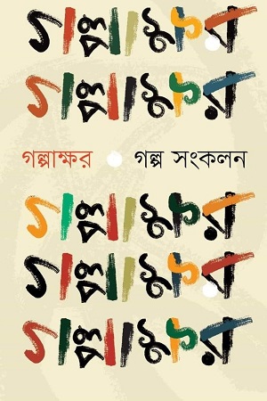 [9789843456748] গল্পাক্ষর : গল্প সংকলন