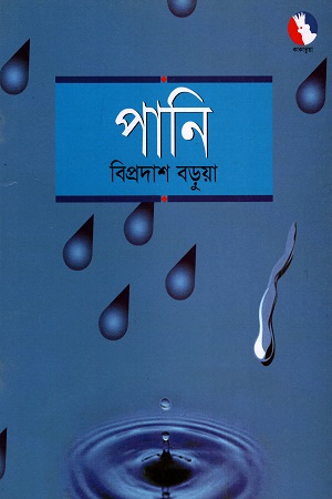 [9848445129] পানি