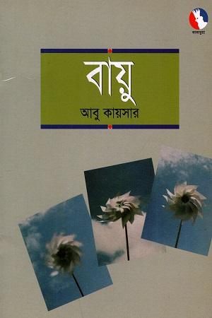 [9848445064] বায়ু