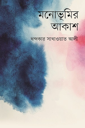 [9789849568346] মনোভূমির আকাশ