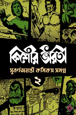 [9788183746670] কিশোর ভারতী - সুবর্ণজয়ন্তী কমিকস সমগ্র ২