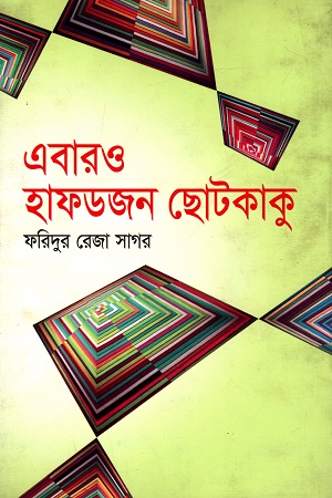 [978984502111] এবারও হাফডজন ছোটকাকু