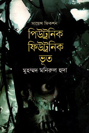 [9789849137542] সায়েন্স ফিকশন : পিউট্রনিক ফিউট্রনিক ভূত