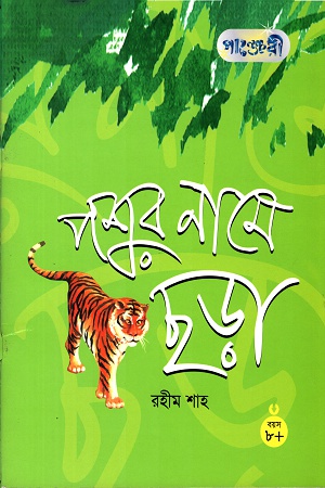 [9847003800609] পশুর নামে ছড়া