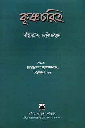 [9789384816827] কৃষ্ণচরিত্র