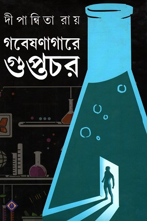 [9788183745574] গবেষণাগারে গুপ্তচর