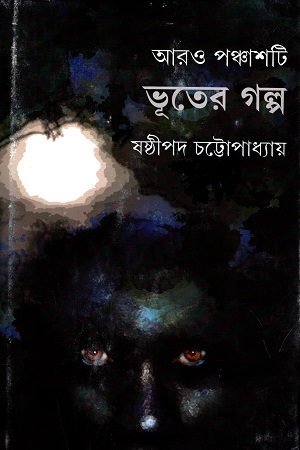 [9789350402719] আরও পঞ্চাশটি ভূতের গল্প