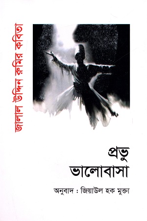 [9789844250017] প্রভু ভালোবাসা