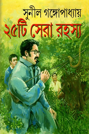 [9789382300618] ২৫টি সেরা রহস্য