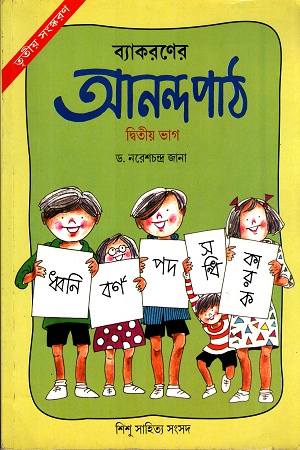 [3158800000007] ব্যাকরণের আনন্দ পাঠ- দ্বিতীয় ভাগ