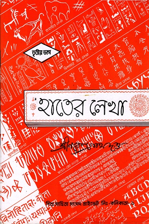 [3160000000008] হাতের লেখা- তৃতীয় ভাগ