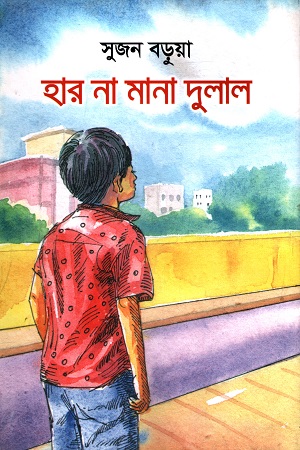 [9789849391623] হার না মানা দুলাল