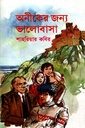 অনীকের জন্য ভালোবাসা