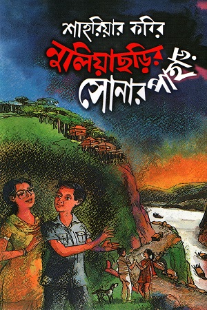 [9789848795705] নুলিয়াছড়ির সোনার পাহাড়