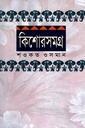 কিশোরসমগ্র - ২