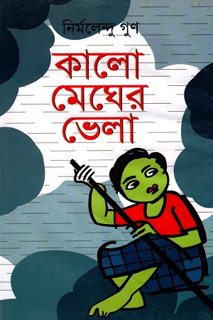 [9789849263715] কালো মেঘের ভেলা