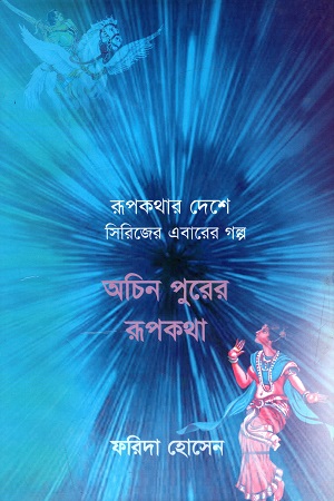 [9897880008] অচিন পুরের রূপকথা