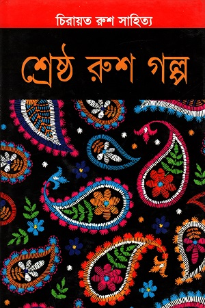 [9789849338697] শ্রেষ্ঠ রুশ গল্প