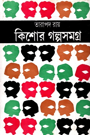 [9788129525833] কিশোর গল্পসমগ্র