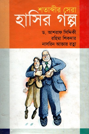 [9848300279] শতাব্দীর সেরা হাসির গল্প