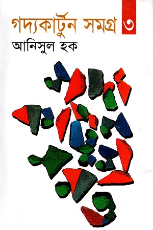 [9789844043039] গদ্যকার্টুন সমগ্র ৩