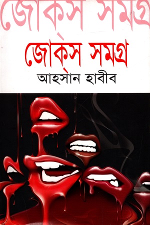 [9789848794494] জোক্‌স সমগ্র - ৪