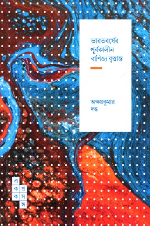 [9788195243556] ভারতবর্ষের পূর্বকালীন বাণিজ্য বৃত্তান্ত (স্পার্ক: একক প্রসঙ্গ-২৬)