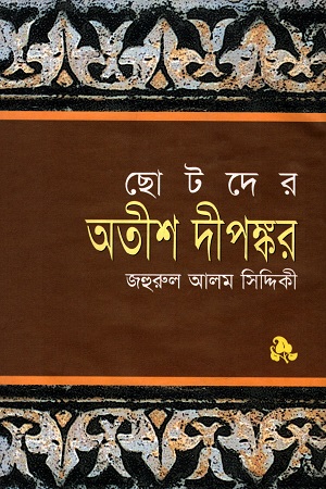 [9847764360] ছোটদের অতীশ দীপঙ্কর