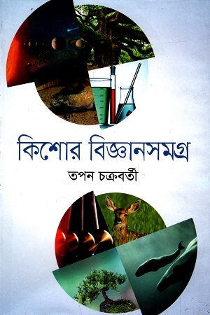 [9789849353638] কিশোর বিজ্ঞানসমগ্র