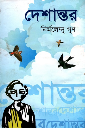 [9789849263722] দেশান্তর