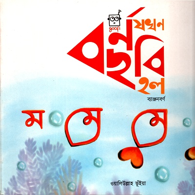 [9789849383635] বর্ণ যখন ছবি ছিলোঃ ব্যাঞ্জনবর্ণ