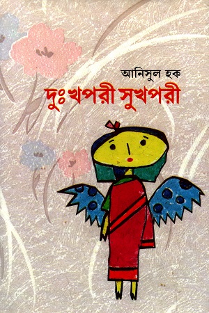 [9844100852] দুঃখপরী সুখপরী