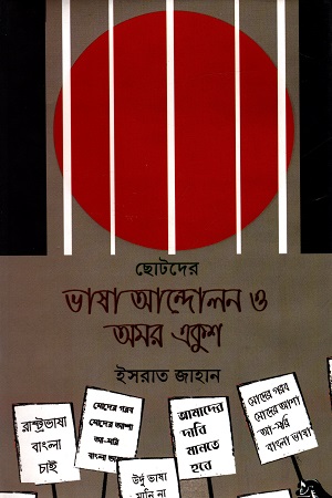 [9789849373612] ছোটদের ভাষা আন্দোলন ও অমর একুশ