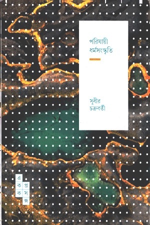 [9789391306144] পরিযায়ী ধর্মসংস্কৃতি  (স্পার্ক: একক প্রসঙ্গ ৪২)