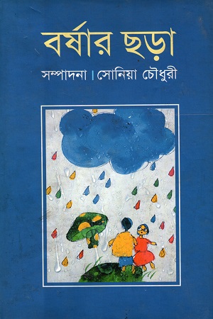 [9789844142930] বর্ষার ছড়া