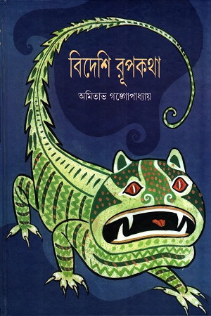 [9788179551820] বিদেশি রূপকথা