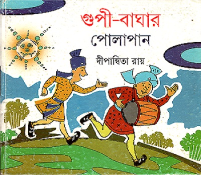 [9789350403792] গুপী-বাঘার পোলাপান