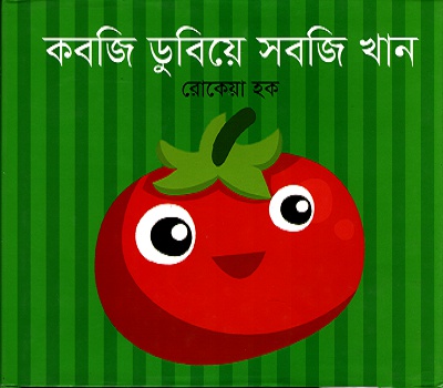 [9789844292338] কবজি ডুবিয়ে সবজি খান