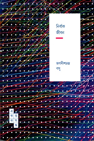 [9789386746658] নির্বাক জীবন ( একক প্রসঙ্গ-১০)