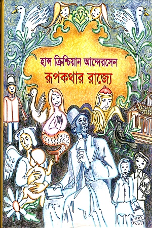 [9844654149] রূপকথার রাজ্যে