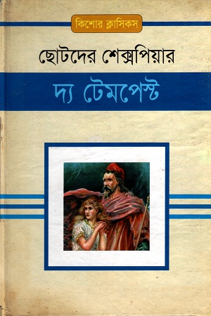 [9843000006341] ছোটদের শেক্সপিয়ারঃ দ্য টেমপেস্ট