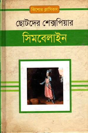 [9843000006389] ছোটদের শেক্সপিয়ারঃ সিমবেলাইন