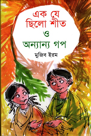 [9789849082866] এক যে ছিলো শীত ও অন্যান্য গপ