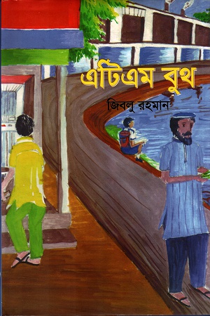 [9789849264286] এটিএম বুথ