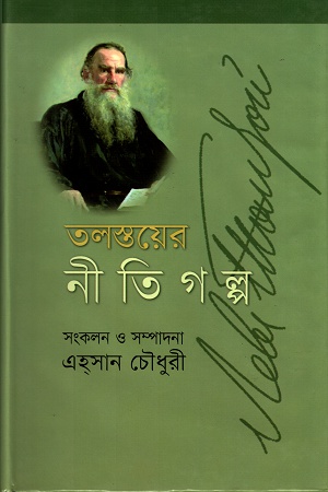 [9847012402399] তলস্তয়ের নীতি গল্প